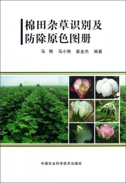 棉田雜草識別及防治原色圖冊