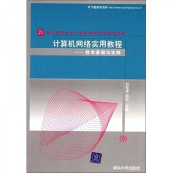 計(jì)算機(jī)網(wǎng)絡(luò)實(shí)用教程：技術(shù)基礎(chǔ)與實(shí)踐