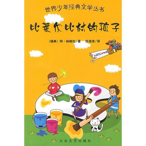 世界少年经典文学丛书：比莱尔比村的孩子