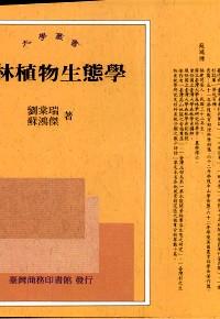 森林植物生態(tài)學(xué)