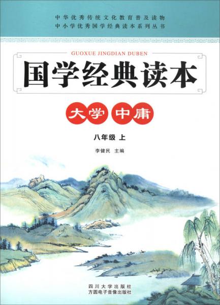 中小学优秀国学经典读本系列丛书·国学经典读本：大学中庸（八年级上）