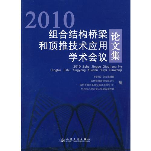 2010組合結(jié)構(gòu)橋梁和頂推技術(shù)應(yīng)用學(xué)術(shù)會議論文集