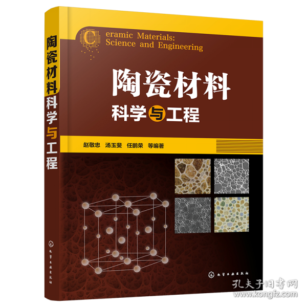 陶瓷材料科學(xué)與工程