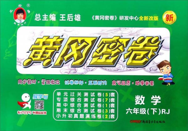 黄冈密卷：数学（六年级下 RJ全新改版）