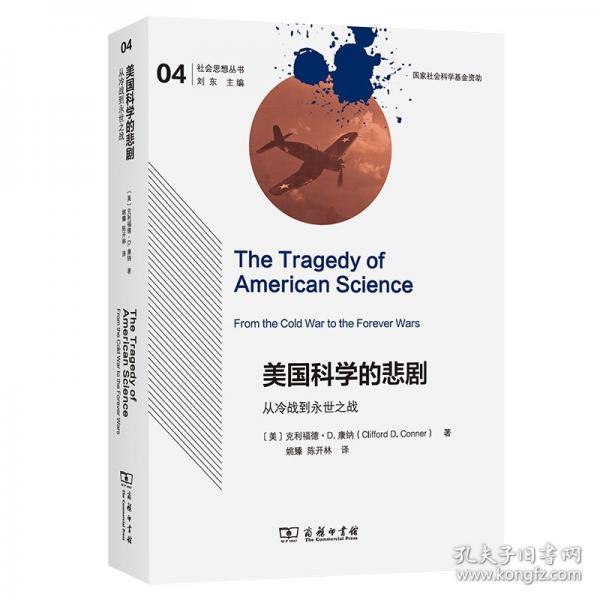 美国科学的悲剧：从冷战到永世之战