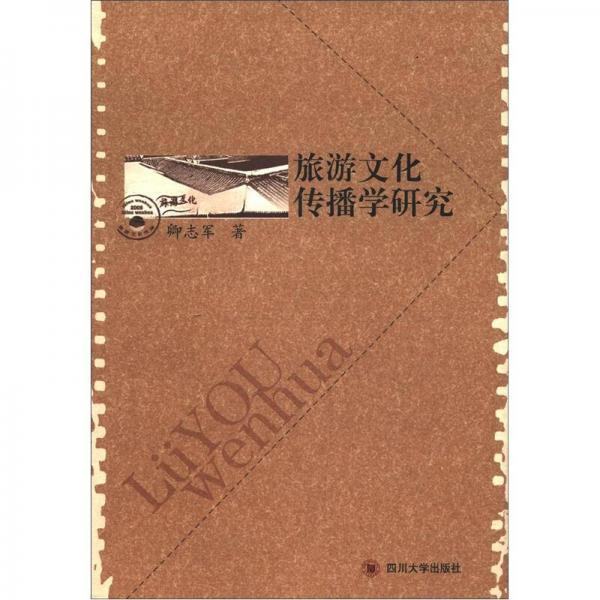 旅游文化傳播學(xué)研究