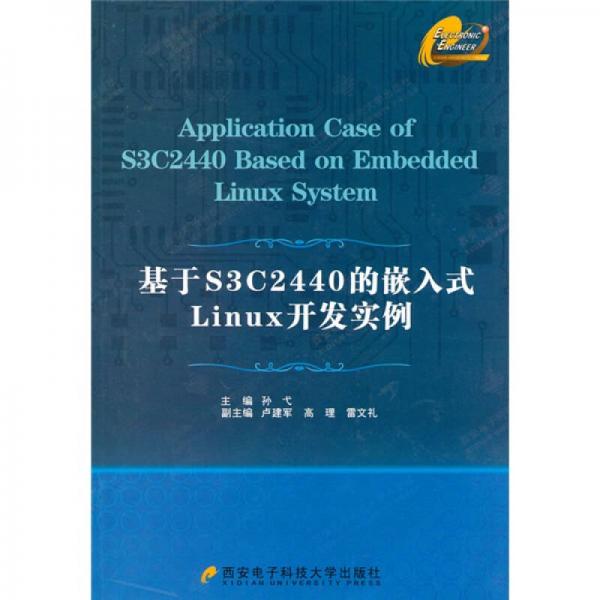 基于S3C2440的嵌入式Linux开发实例