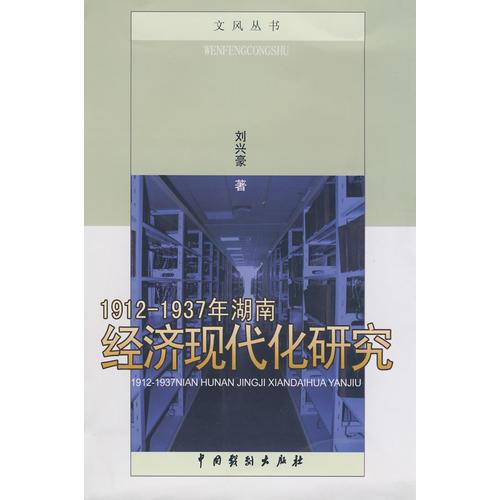 1912-1937年湖南经济现代化研究