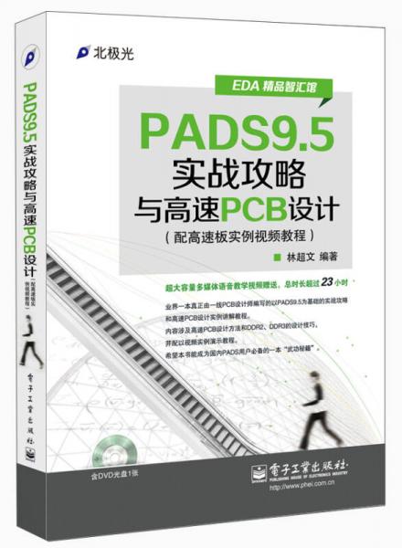 EDA精品智汇馆：PADS95实战攻略与高速PCB设计（配高速板实例视频教程）