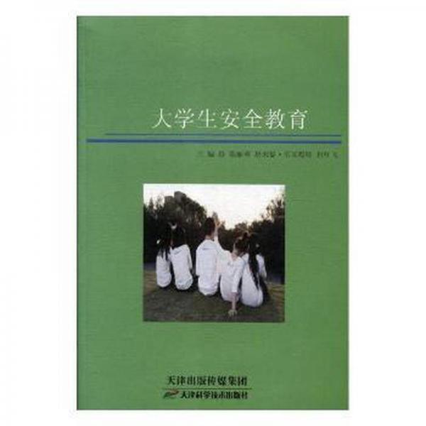 大學(xué)生安全教育