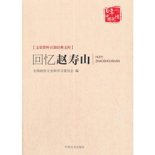 回憶趙壽山（文史資料百部經(jīng)典文庫(kù)）