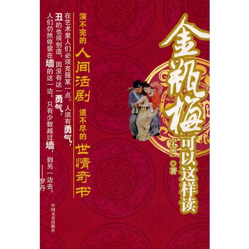 金瓶梅可以這樣讀
