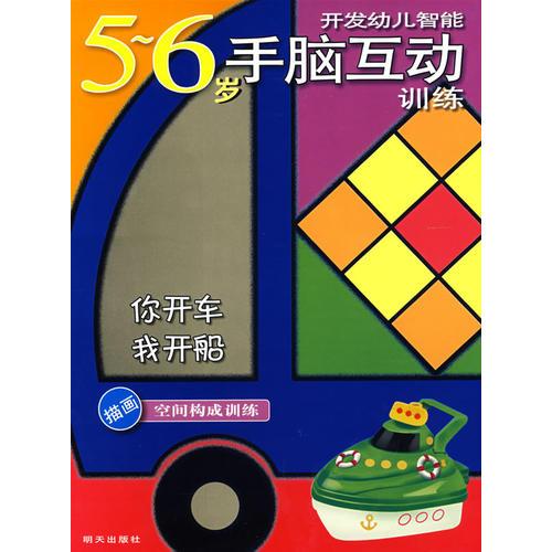 開發(fā)幼兒智能5-6歲手腦互動訓(xùn)練：你開車 我開船 