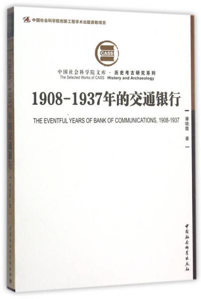 1908—1937年的交通銀行