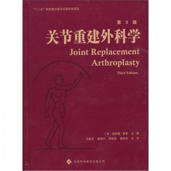 關(guān)節(jié)重建外科學(xué)（第3版）