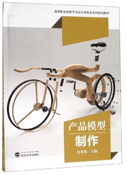 產(chǎn)品模型制作/高等職業(yè)教育藝術(shù)設(shè)計(jì)類專業(yè)系列規(guī)劃教材