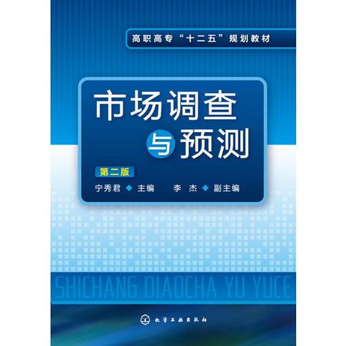 市場調(diào)查與預(yù)測(寧秀君)(二版)