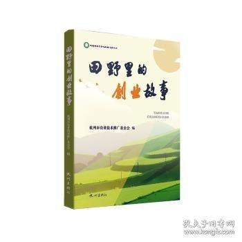 田野里的創(chuàng)業(yè)故事