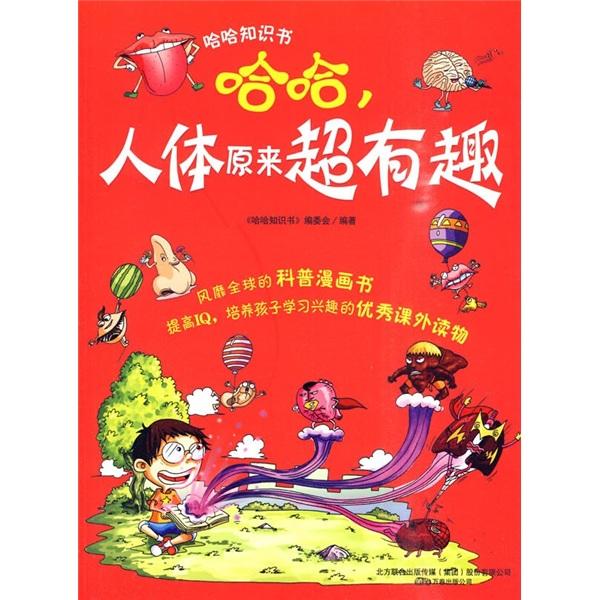 哈哈，人體原來超有趣