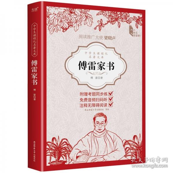 中學(xué)生課程化名著文庫(kù)： 傅雷家書