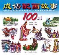 成語配畫故事100則