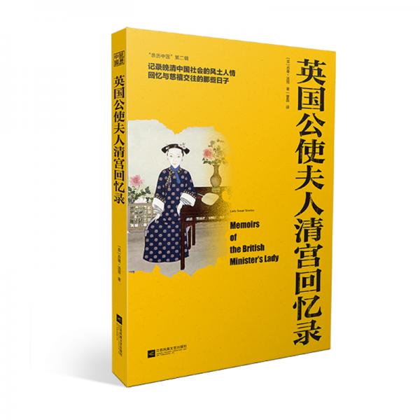 “亲历中国”第二辑：英国公使夫人清宫回忆录