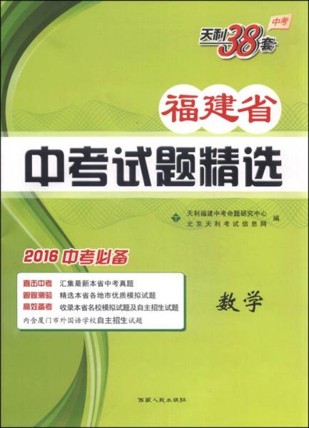 天利38套 2016年福建省中考试题精选：数学