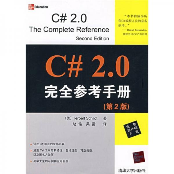 C# 2.0完全参考手册（第2版）