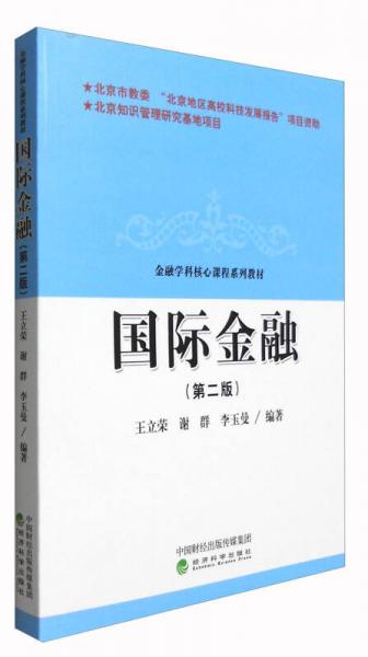 國際金融（第二版）