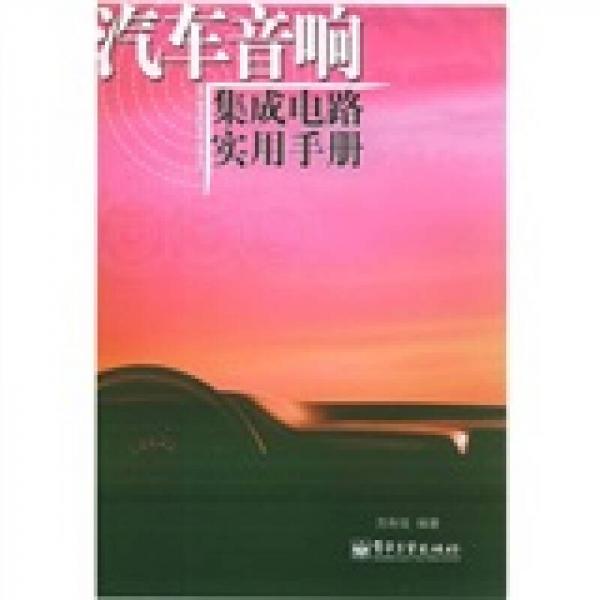 汽車音響集成電路實用手冊