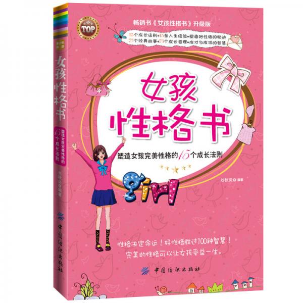 塑造女孩完美性格的15個成長法則：女孩性格書（暢銷書 升級版）