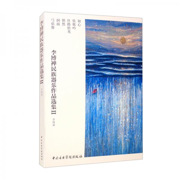 李博禅民族器乐作品选集（Ⅱ套装共6册）