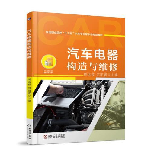 汽車電器構(gòu)造與維修