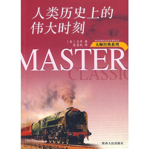 人類歷史上的偉大時(shí)刻