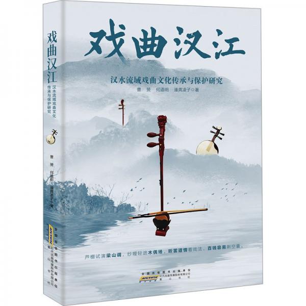 戲曲漢江:漢水流域戲曲文化傳承與保護(hù)研究