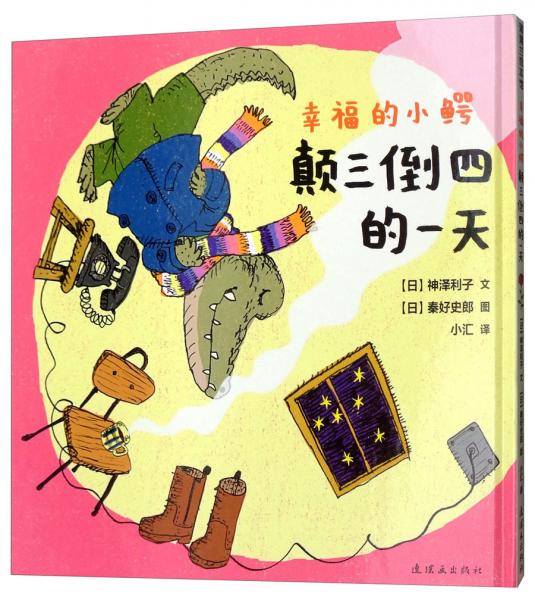 幸福的小鱷：顛三倒四的一天