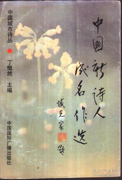 中國新詩人成名作選