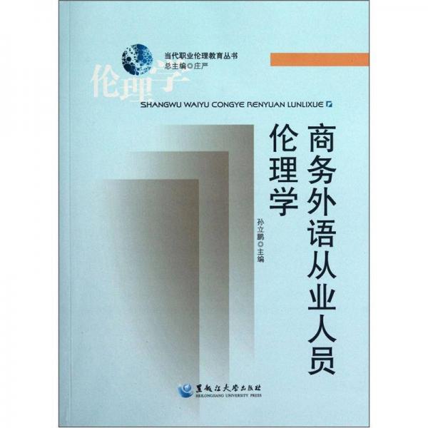 当代职业伦理教育丛书：商务外语从业人员伦理学