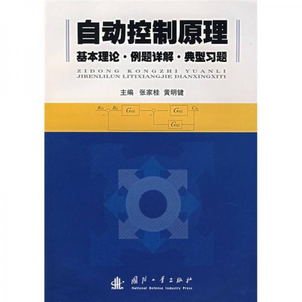 自动控制原理：基本理论·例题详解·典型练习