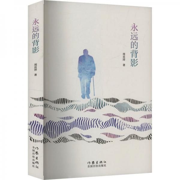永遠的背影 中國現(xiàn)當代文學