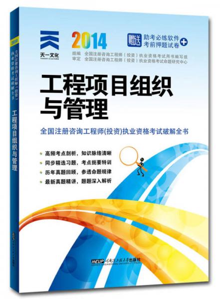 2014年全国注册咨询工程师（投资）执业资格考试破解全书：工程项目组织与管理