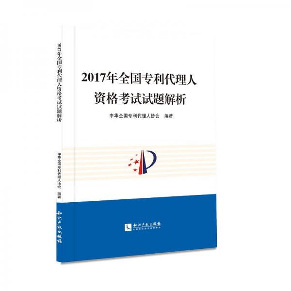 2017年全國專利代理人資格考試試題解析