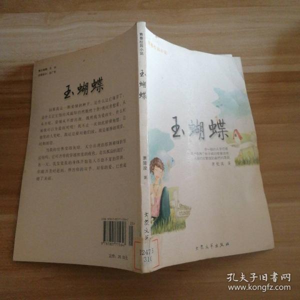 玉蝴蝶