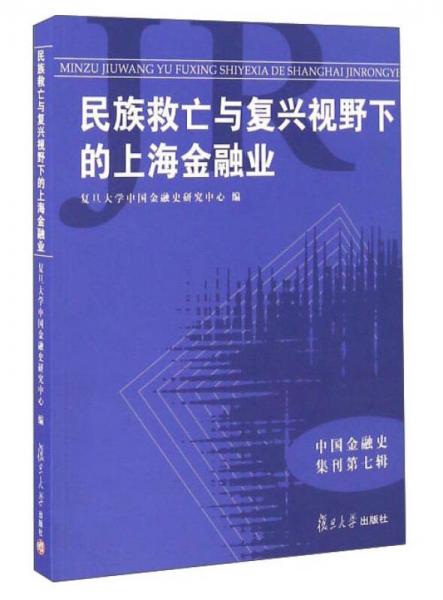 民族救亡與復(fù)興視野下的上海金融業(yè)/中國(guó)金融史集刊