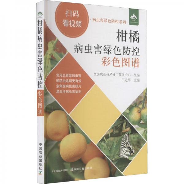 柑橘病虫害绿色防控彩色图谱
