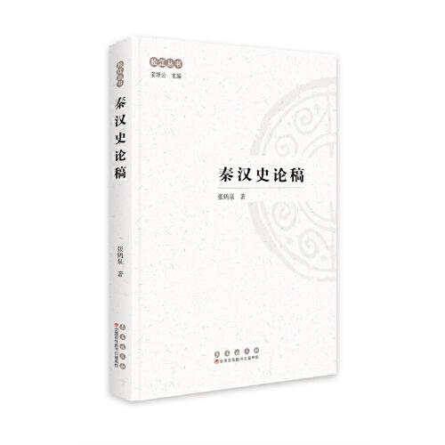 松江叢書：秦漢史論稿