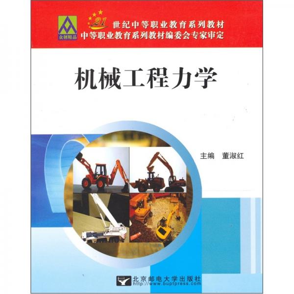 機械工程力學