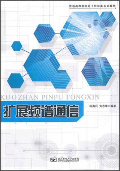 普通高等院校電子信息類系列教材：擴(kuò)展頻譜通信