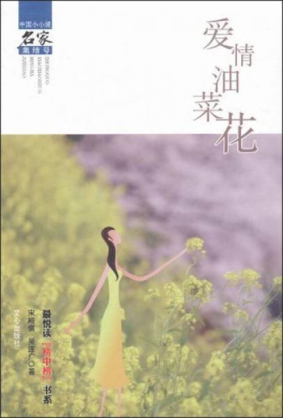 愛情油菜花最悅讀“榜中榜”書系·中國小小說名家集結號