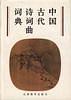 中國古代詩詞曲詞典